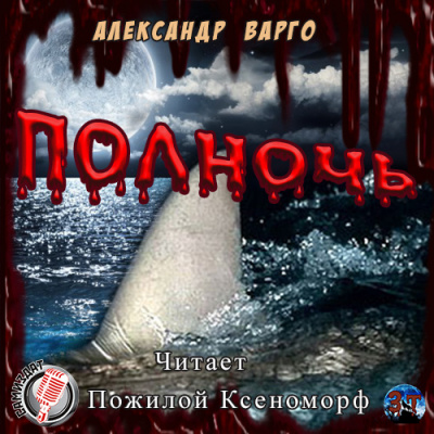 Слушайте бесплатные аудиокниги на русском языке | Audiobukva.ru Варго Александр - Полночь