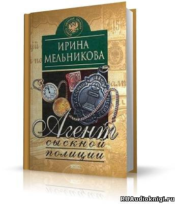 Слушайте бесплатные аудиокниги на русском языке | Audiobukva.ru Мельникова Ирина - Агент сыскной полиции