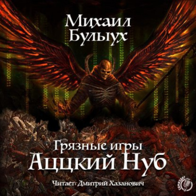 Слушайте бесплатные аудиокниги на русском языке | Audiobukva.ru Булыух Михаил - Аццкий Нуб