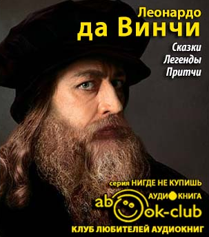 Слушайте бесплатные аудиокниги на русском языке | Audiobukva.ru да Винчи Леонардо - Сказки. Легенды. Притчи