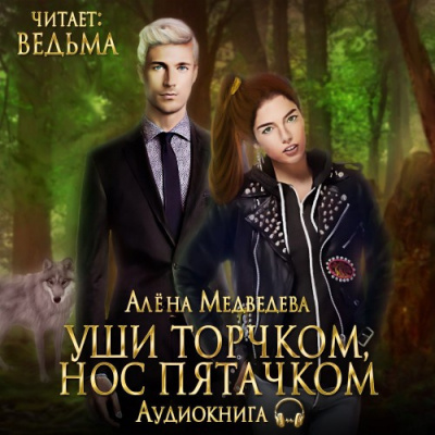 Слушайте бесплатные аудиокниги на русском языке | Audiobukva.ru Медведева Алёна - Уши торчком, нос пятачком