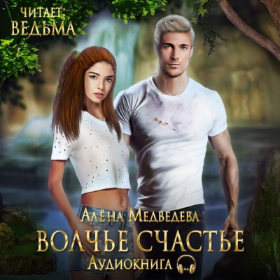 Слушайте бесплатные аудиокниги на русском языке | Audiobukva.ru Медведева Алёна - Волчье счастье
