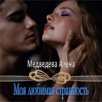 Слушайте бесплатные аудиокниги на русском языке | Audiobukva.ru Медведева Алёна - Моя любимая странность