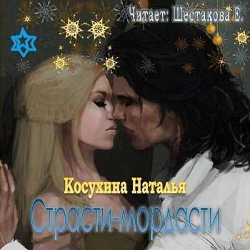 Слушайте бесплатные аудиокниги на русском языке | Audiobukva.ru Косухина Наталья - Страсти-мордасти