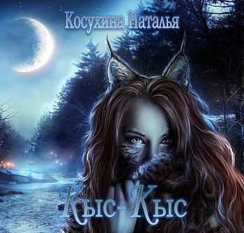Слушайте бесплатные аудиокниги на русском языке | Audiobukva.ru Косухина Наталья - Кыс-Кыс