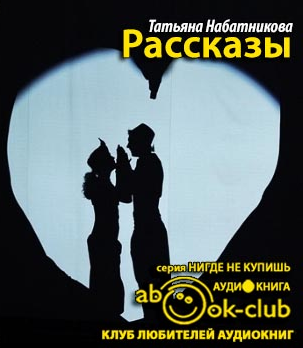 Слушайте бесплатные аудиокниги на русском языке | Audiobukva.ru Набатникова Татьяна - Рассказы