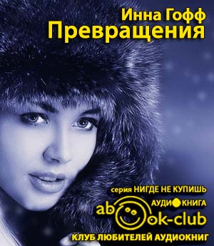 Слушайте бесплатные аудиокниги на русском языке | Audiobukva.ru Гофф Инна - Превращения