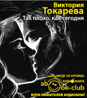 Слушайте бесплатные аудиокниги на русском языке | Audiobukva.ru Токарева Виктория - Так плохо, как сегодня