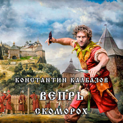Слушайте бесплатные аудиокниги на русском языке | Audiobukva.ru Калбазов Константин - Скоморох