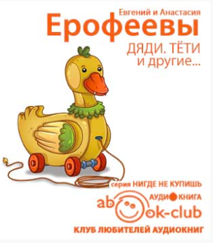 Слушайте бесплатные аудиокниги на русском языке | Audiobukva.ru Ерофеев Евгений, Ерофеева Анастасия - Дяди. Тёти. И другие...