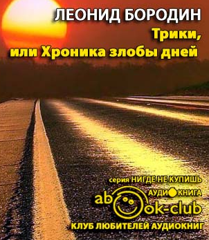 Слушайте бесплатные аудиокниги на русском языке | Audiobukva.ru Бородин Леонид - Трики, или Хроника злобы дней