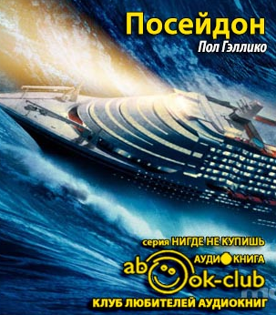 Слушайте бесплатные аудиокниги на русском языке | Audiobukva.ru Гэллико Пол - Посейдон