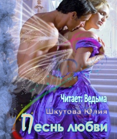 Слушайте бесплатные аудиокниги на русском языке | Audiobukva.ru Шкутова Юлия - Песнь любви