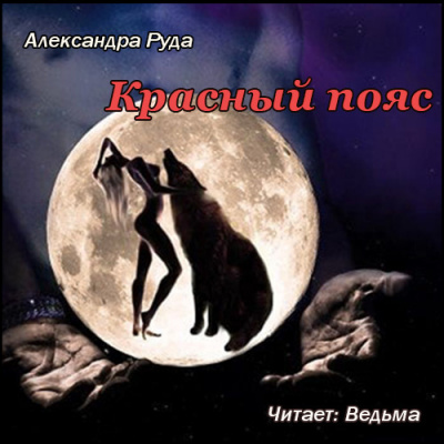 Слушайте бесплатные аудиокниги на русском языке | Audiobukva.ru Руда Александра - Красный пояс