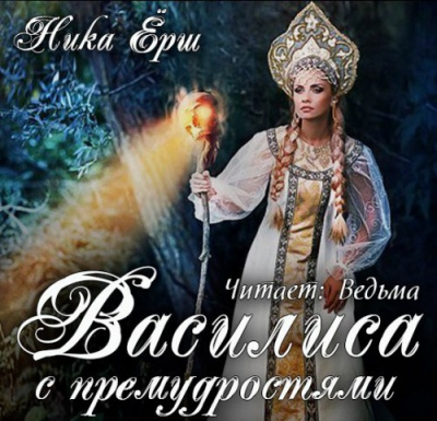 Слушайте бесплатные аудиокниги на русском языке | Audiobukva.ru Ёрш Ника - Василиса с премудростью
