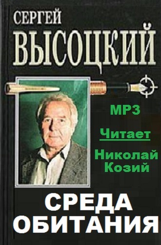 Слушайте бесплатные аудиокниги на русском языке | Audiobukva.ru Высоцкий Сергей - Среда обитания