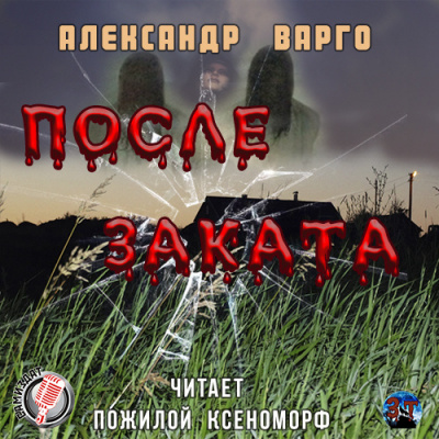 Слушайте бесплатные аудиокниги на русском языке | Audiobukva.ru Варго Александр - После заката