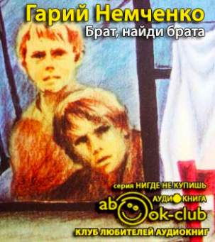 Слушайте бесплатные аудиокниги на русском языке | Audiobukva.ru Немченко Гарий - Брат, найди брата