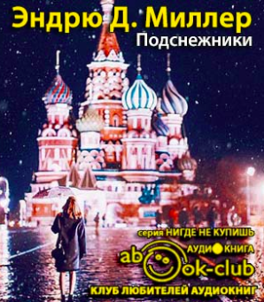 Слушайте бесплатные аудиокниги на русском языке | Audiobukva.ru Миллер Эндрю - Подснежники
