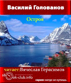 Слушайте бесплатные аудиокниги на русском языке | Audiobukva.ru Голованов Василий - Остров