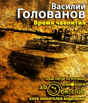 Слушайте бесплатные аудиокниги на русском языке | Audiobukva.ru Голованов Василий - Время чаепития