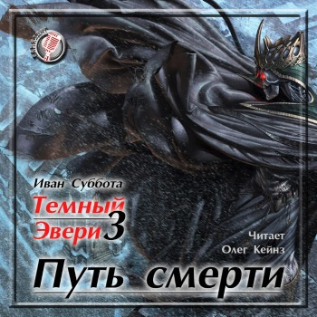 Слушайте бесплатные аудиокниги на русском языке | Audiobukva.ru Суббота Иван - Путь смерти