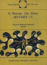 Слушайте бесплатные аудиокниги на русском языке | Audiobukva.ru Педлер Кит, Дэвис Джерри - Мутант-59