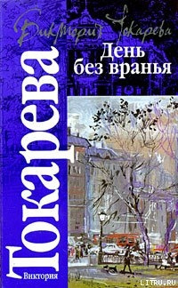 Слушайте бесплатные аудиокниги на русском языке | Audiobukva.ru Токарева Виктория - Рассказы. День без вранья