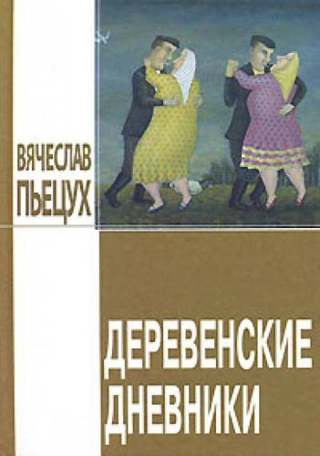 Слушайте бесплатные аудиокниги на русском языке | Audiobukva.ru Пьецух Вячеслав - Деревенские дневники