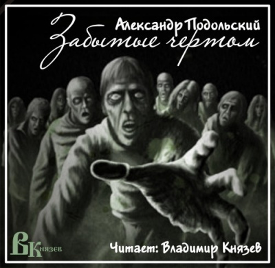 Слушайте бесплатные аудиокниги на русском языке | Audiobukva.ru Подольский Александр - Забытые чертом