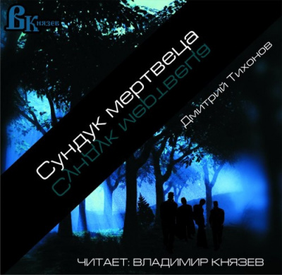 Слушайте бесплатные аудиокниги на русском языке | Audiobukva.ru Тихонов Дмитрий - Сундук мертвеца