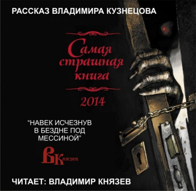 Слушайте бесплатные аудиокниги на русском языке | Audiobukva.ru Кузнецов Владимир - Навек исчезнув в бездне под Мессиной