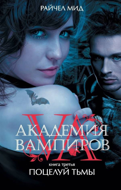 Слушайте бесплатные аудиокниги на русском языке | Audiobukva.ru Мид Райчел - Поцелуй тьмы