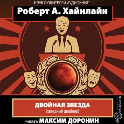 Слушайте бесплатные аудиокниги на русском языке | Audiobukva.ru Хайнлайн Роберт - Двойная звезда