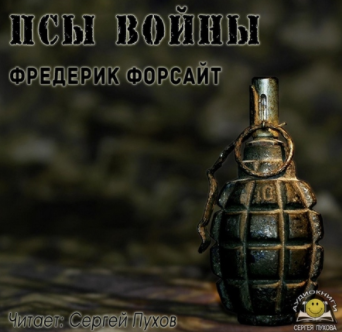 Слушайте бесплатные аудиокниги на русском языке | Audiobukva.ru Форсайт Фредерик - Псы войны