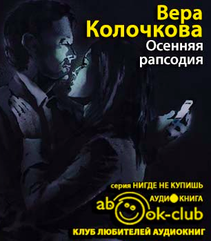 Слушайте бесплатные аудиокниги на русском языке | Audiobukva.ru Колочкова Вера - Осенняя рапсодия