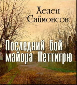 Слушайте бесплатные аудиокниги на русском языке | Audiobukva.ru Саймонсон Хелен - Последний бой майора Петтигрю