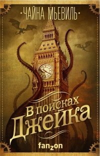 Слушайте бесплатные аудиокниги на русском языке | Audiobukva.ru Мьевиль Чайна - Фамильяр