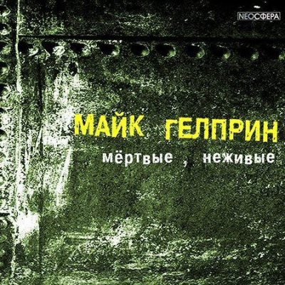 Слушайте бесплатные аудиокниги на русском языке | Audiobukva.ru Гелприн Майк - Мертвые, неживые