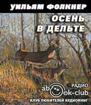 Слушайте бесплатные аудиокниги на русском языке | Audiobukva.ru Фолкнер Уильям - Осень в дельте