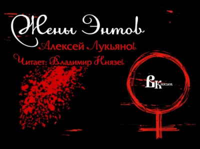 Слушайте бесплатные аудиокниги на русском языке | Audiobukva.ru Лукьянов Алексей - Жены Энтов