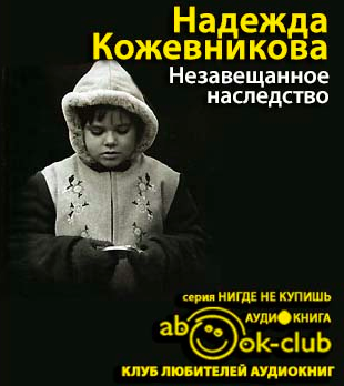 Слушайте бесплатные аудиокниги на русском языке | Audiobukva.ru Кожевникова Надежда - Незавещанное наследство