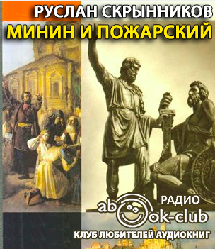 Слушайте бесплатные аудиокниги на русском языке | Audiobukva.ru Скрынников Руслан - Минин и Пожарский