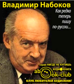 Слушайте бесплатные аудиокниги на русском языке | Audiobukva.ru Набоков Владимир, Алданов Марк - Как редко теперь пишу по-русски...