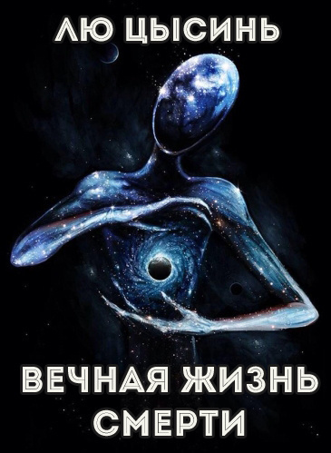 Слушайте бесплатные аудиокниги на русском языке | Audiobukva.ru Лю Цысинь - Вечная жизнь Смерти