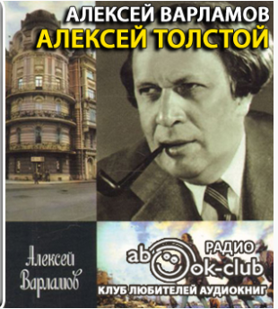 Слушайте бесплатные аудиокниги на русском языке | Audiobukva.ru Варламов Алексей - Алексей Толстой. Авторская программа