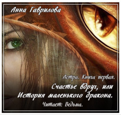 Слушайте бесплатные аудиокниги на русском языке | Audiobukva.ru Гаврилова Анна - Счастье вдруг, или История маленького дракона