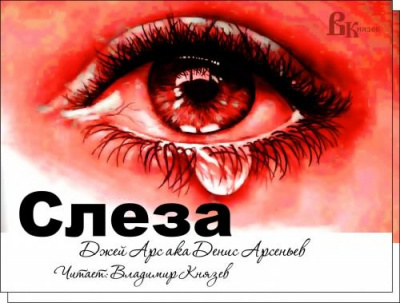 Слушайте бесплатные аудиокниги на русском языке | Audiobukva.ru Арс Джей - Слеза