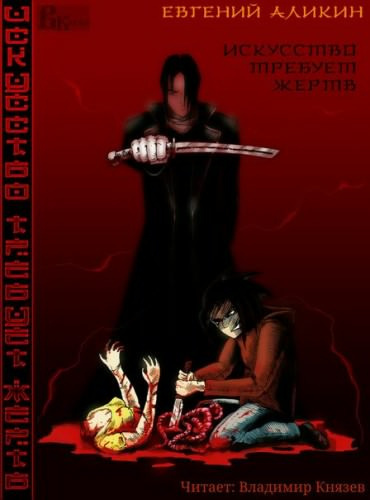 Слушайте бесплатные аудиокниги на русском языке | Audiobukva.ru Аликин Евгений - Искусство требует жертв