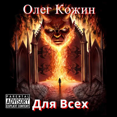 Слушайте бесплатные аудиокниги на русском языке | Audiobukva.ru Кожин Олег - Для Всех